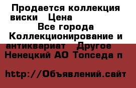  Продается коллекция виски › Цена ­ 3 500 000 - Все города Коллекционирование и антиквариат » Другое   . Ненецкий АО,Топседа п.